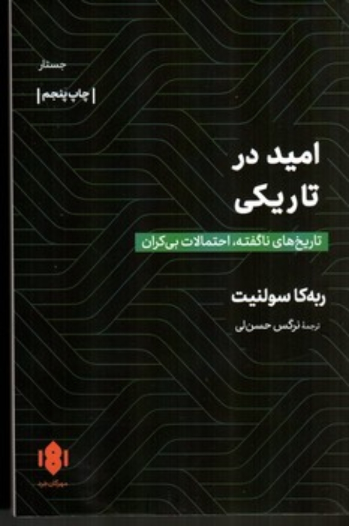 تصویر  امید در تاریکی - تاریخ ناگفته احتمالات بیکران (رقعی-شمیز)